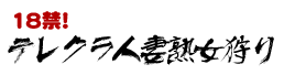 テレクラ人妻熟女狩り